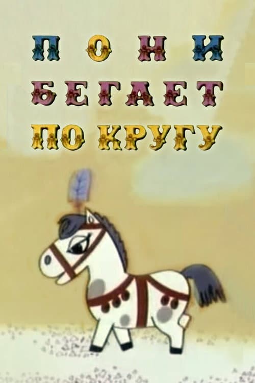 Постер до фільму «The Pony Runs in Circles»