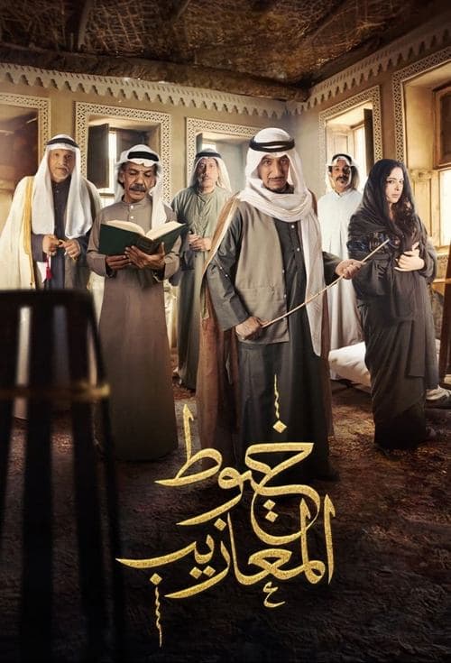 Poster for Khoyout Al Ma'azeeb