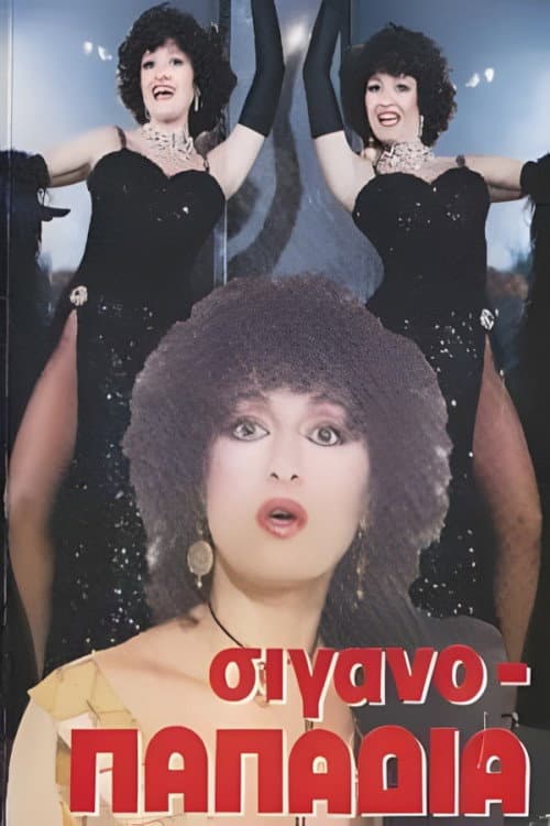 Poster for Σιγανοπαπαδιά