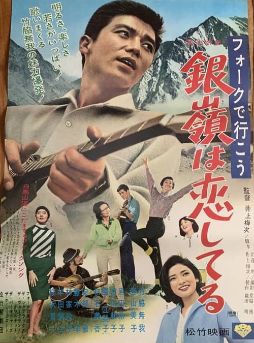 Poster for フォークで行こう 銀嶺は恋してる