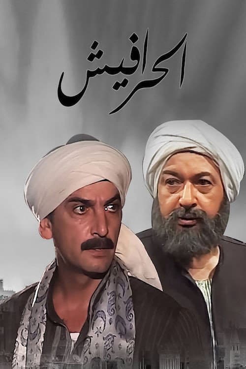 Poster for Alseera AlAshouria: AlHarafeesh