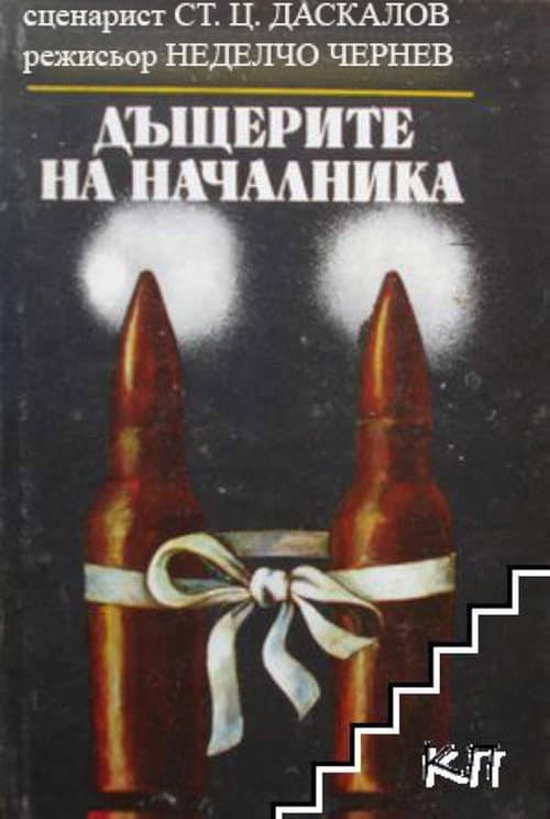 Poster for The Boss's Daughters