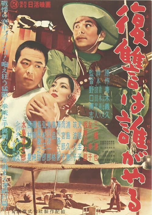 Poster for 復讐は誰がやる