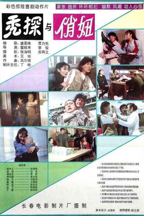 Poster for 秃探与俏妞