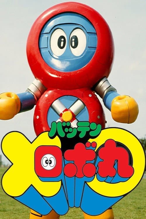 Poster for Batten Robomaru: The Movie