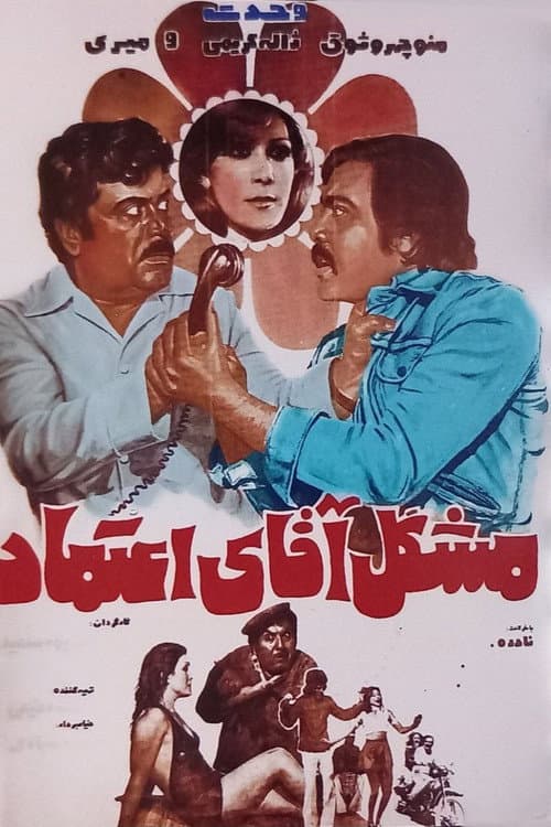 Poster for Moshkel-e agha-ye Etemad