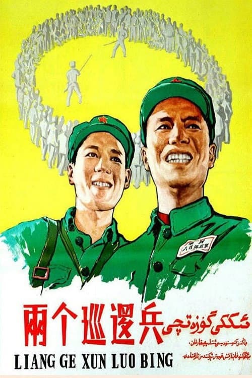 Poster for 两个巡逻兵