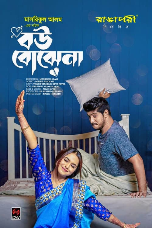 Poster for বউ বোঝেনা | Bou Bojhena