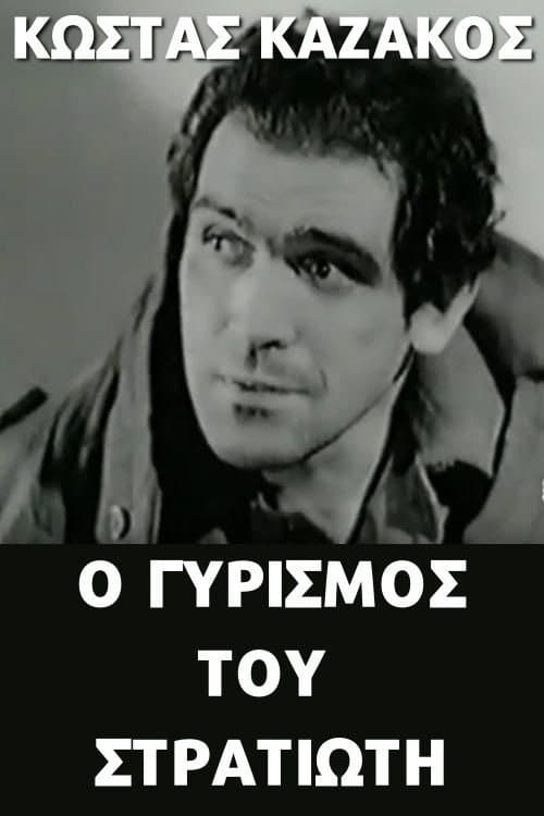 Poster for Ο γυρισμός του στρατιώτη
