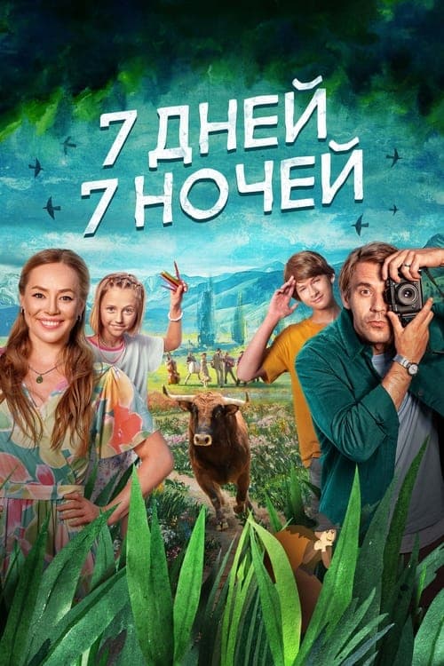 Постер до фільму «7 днів, 7 ночей (фільм, 2024)»