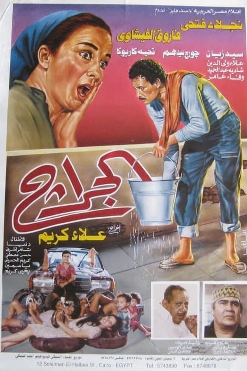 Poster for The Garage