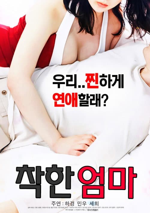 Poster for 착한 엄마