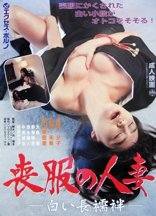 Постер до фільму «Married Woman in Mourning Clothes, White Undergarment»