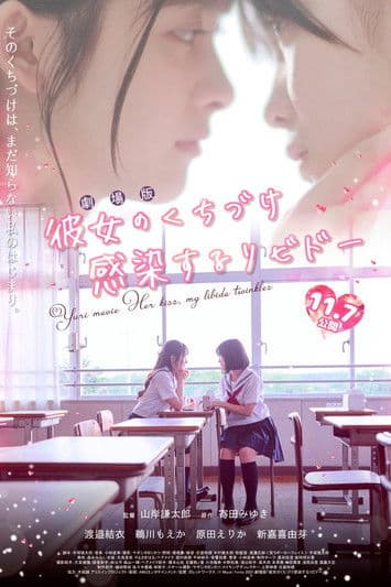 Poster for Her Kiss, My Libido Twinkles