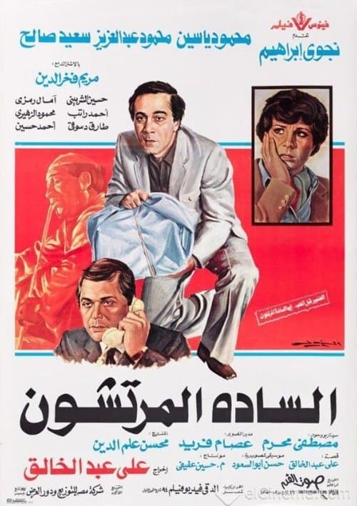 Poster for The Venal Gentlemen