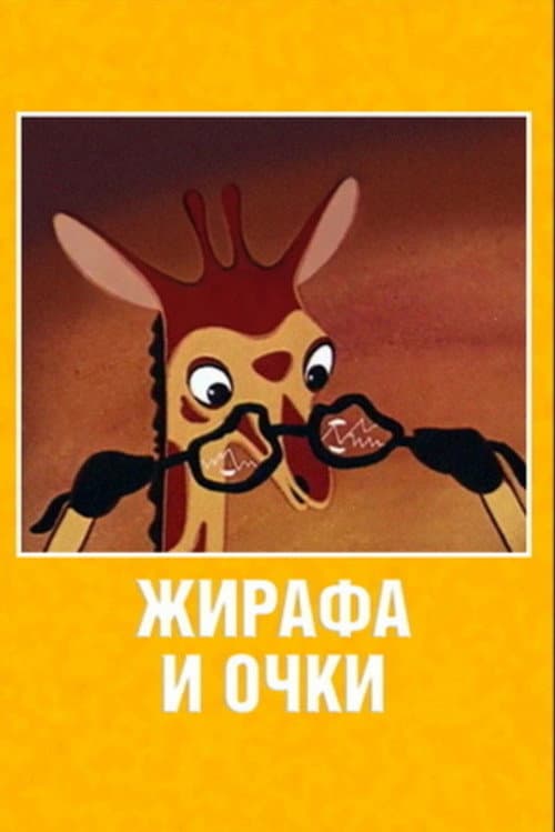 Постер до фільму «Giraffe and Glasses»