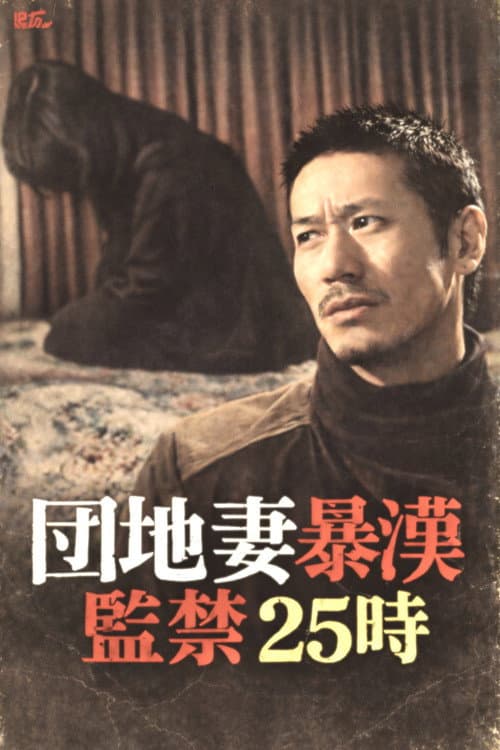 Poster for Apartment Wife Thug: Confinement 25 Hours