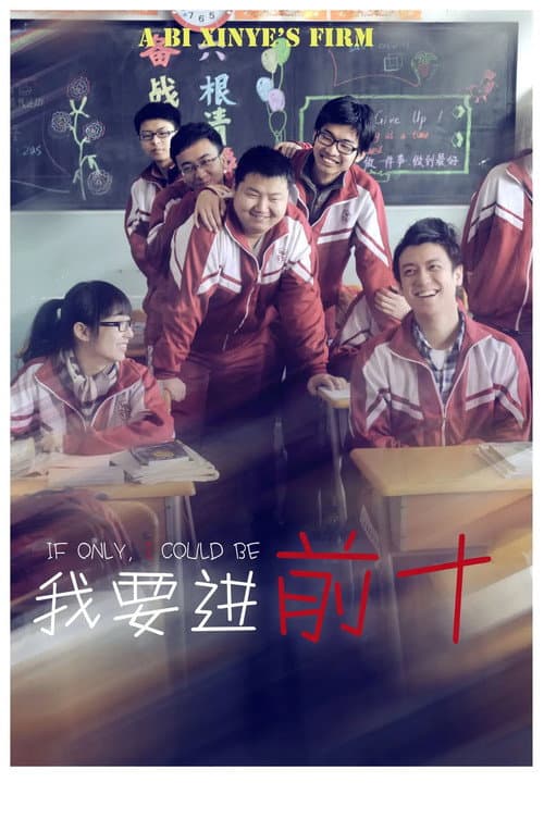 Poster for 我要进前十