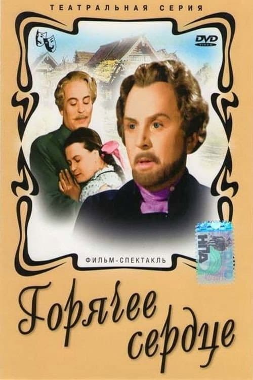 Постер до фільму «Гаряче серце»