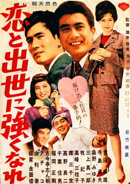 Poster for 恋と出世に強くなれ!