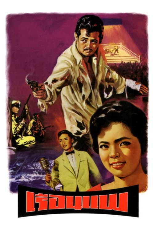 Poster for The Boat House