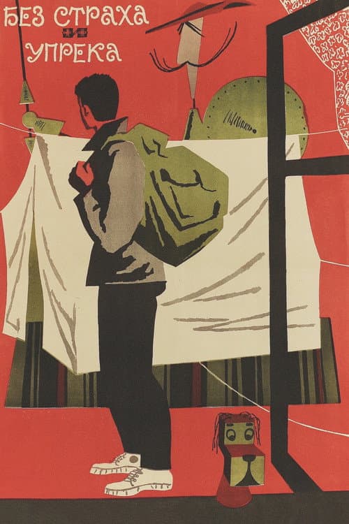 Постер до фільму «Без страху і докору»