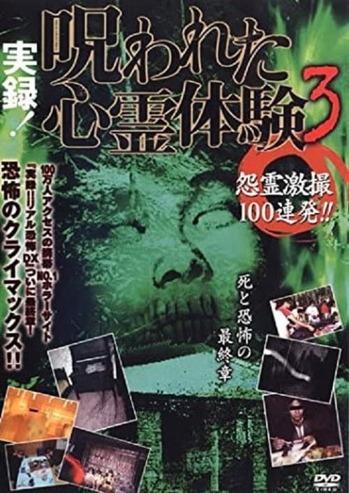 Poster for True record! Cursed psychic experience 3: 100 shots of vengeful ghosts!!