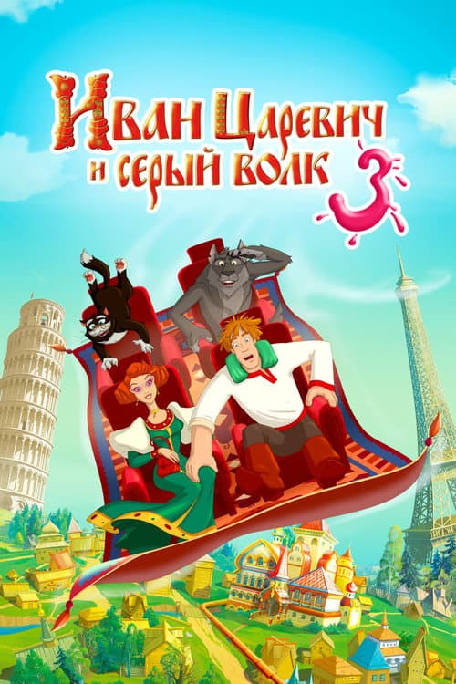 Poster for Ivan Tsarevich & the Grey Wolf 3