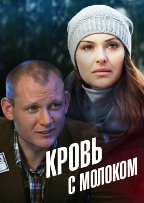 Poster for Blood With Milk