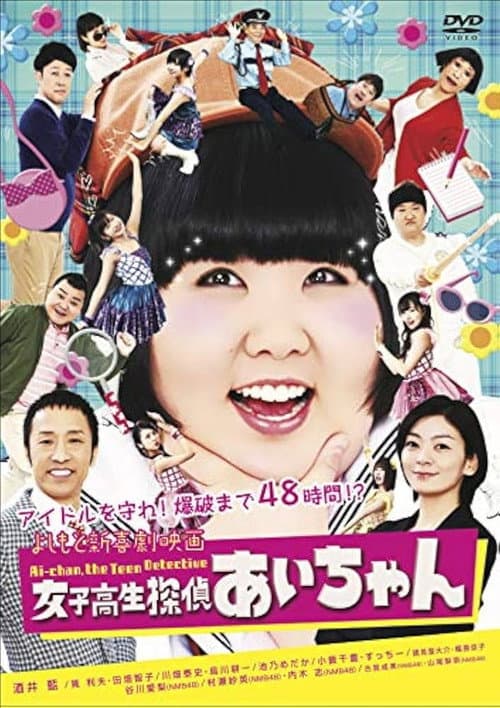 Poster for よしもと新喜劇映画 女子高生探偵 あいちゃん