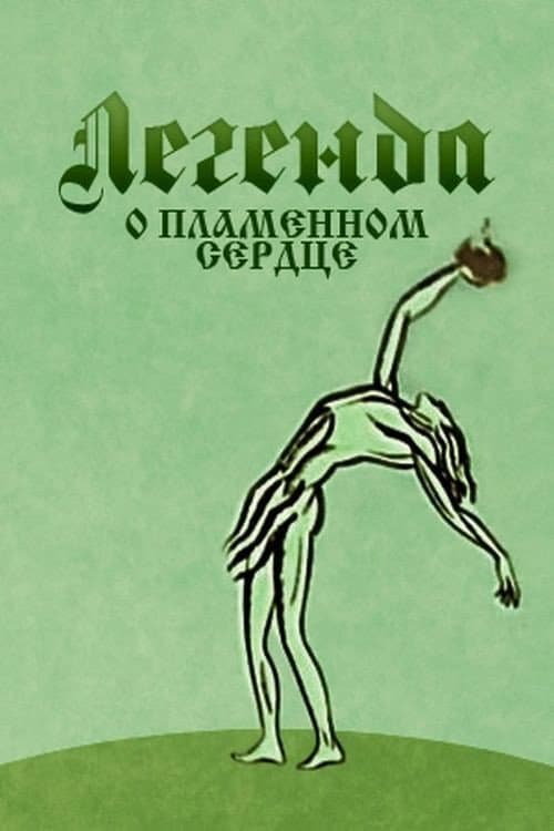 Постер до фільму «Легенда про полум'яне серце»