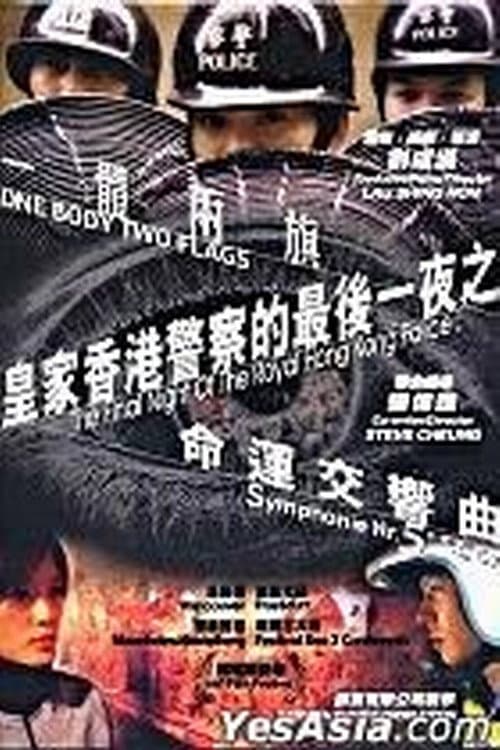 Постер до фільму «The Final Night of the Royal Hong Kong Police»