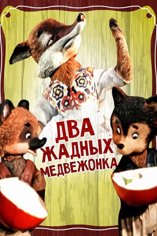 Постер до фільму «Two Greedy Bear Cubs»