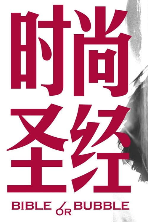Poster for 时尚圣经