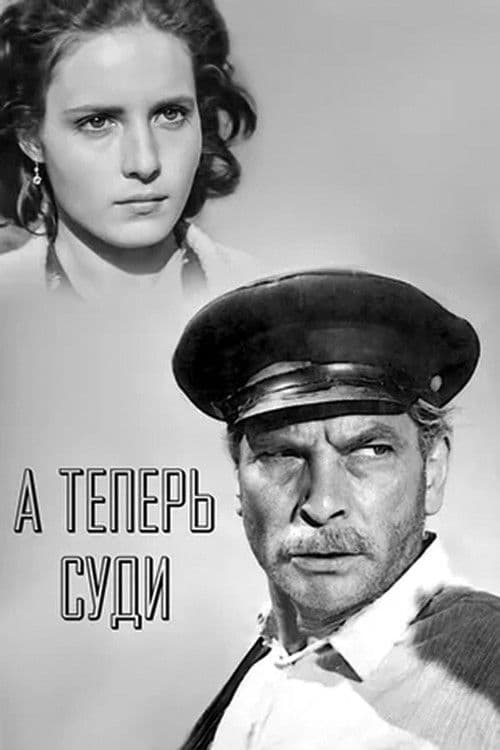 Постер до фільму «А тепер суди...»