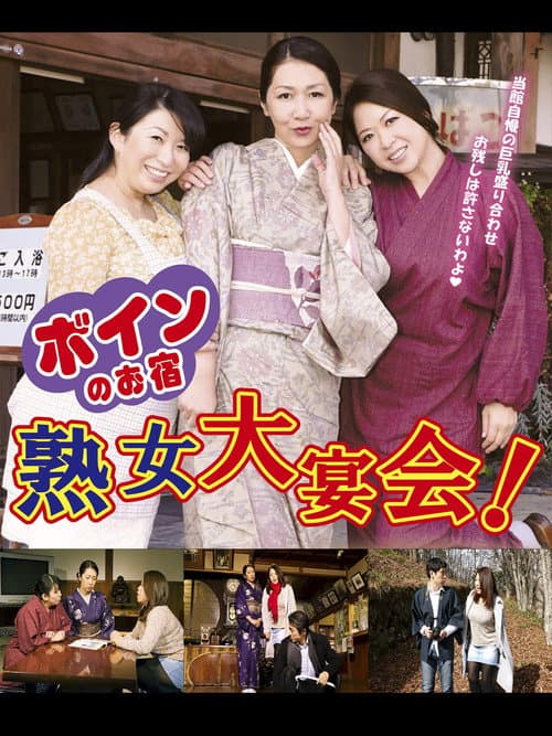 Poster for Boin no o-yado: Jukujo dai enkai!
