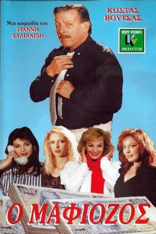 Poster for Ο Μαφιόζος