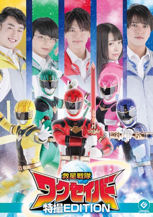 Poster for Wakuseiber: The Movie