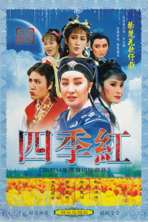 Poster for 楊麗花歌仔戲之四季紅