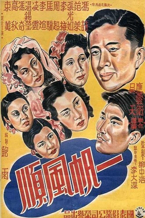 Poster for 一帆风顺