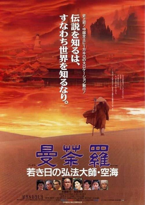 Poster for Mandala: Kobo Daishi Kukai in His Youth
