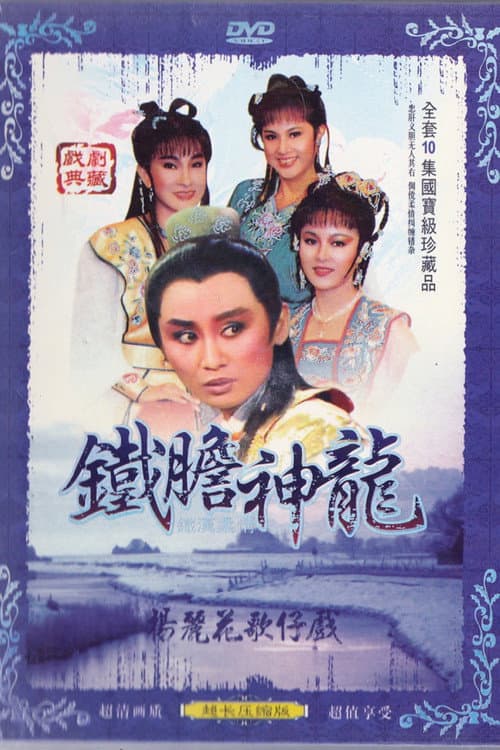 Poster for 楊麗花歌仔戲之鐵膽神龍