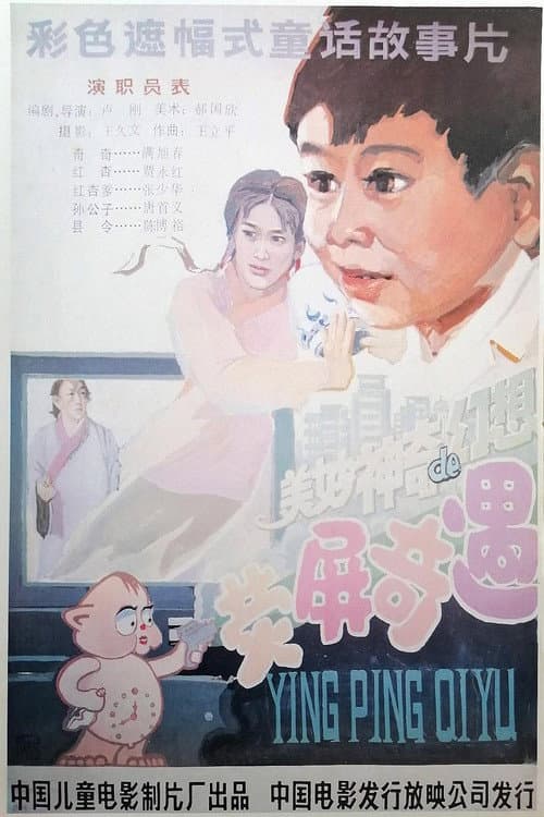 Poster for Ying Ping Oiyu