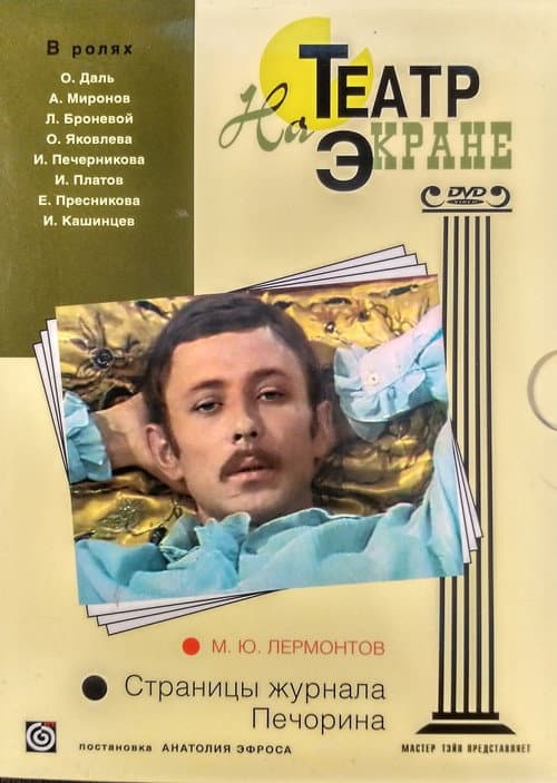 Постер до фільму «Сторінки журналу Печоріна»