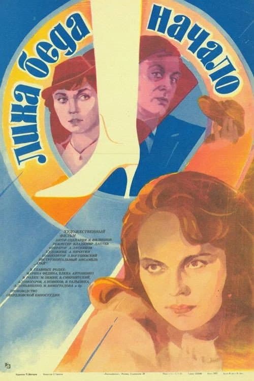 Постер до фільму «Лиха біда початок»