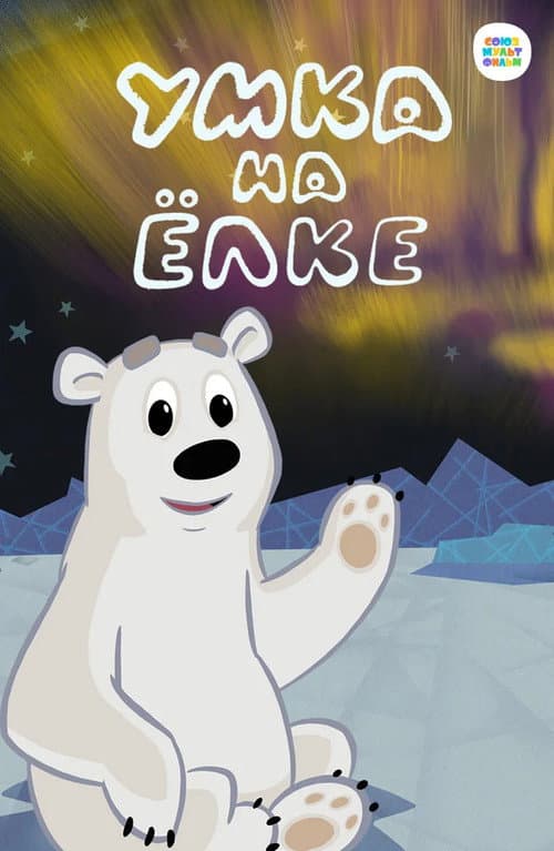 Poster for Умка на ёлке