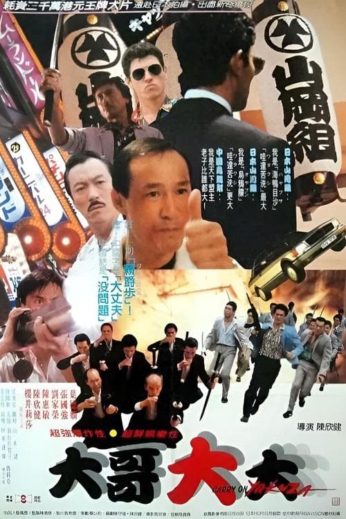 Poster for Carry On Yakuza