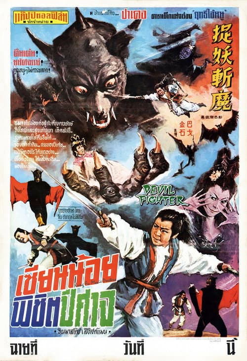 Poster for Devil Fighter
