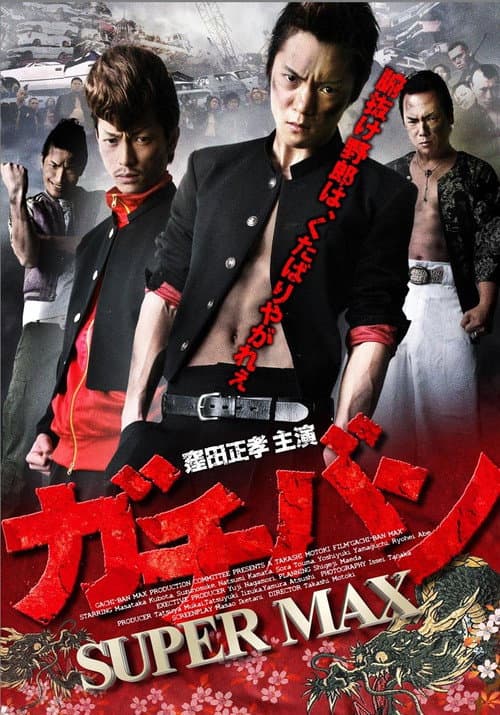 Poster for ガチバン SUPERMAX