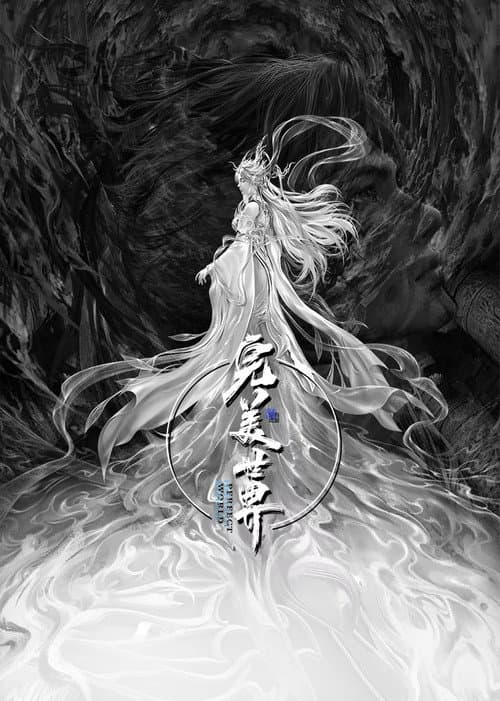 Poster for 完美世界剧场版 九劫焚天